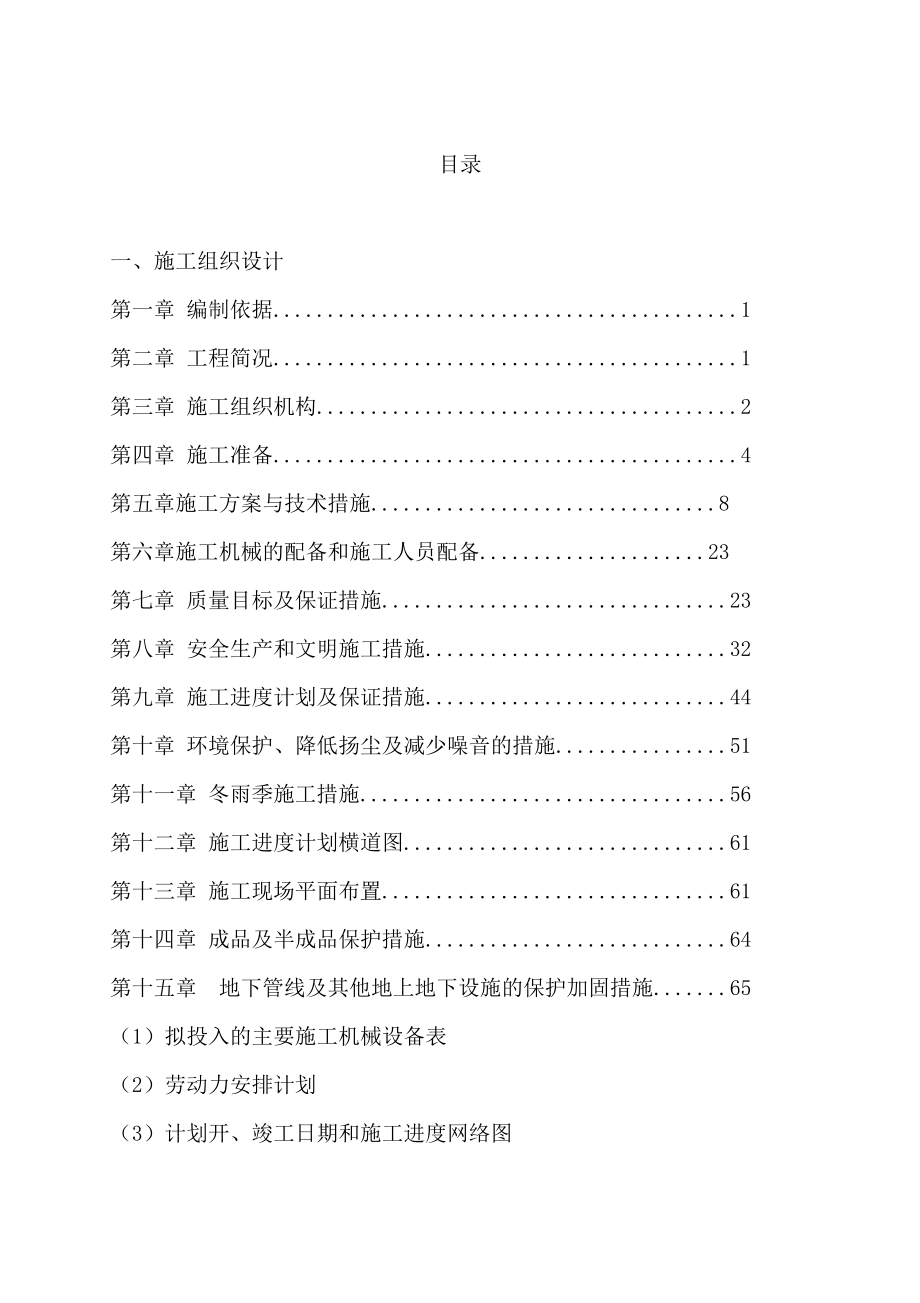 高标准农田基本建设工程施工专业技术方案.doc_第1页