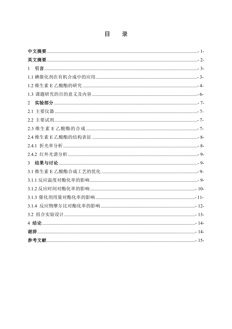 碘催化合成维生素E乙酸酯的研究毕业论文.doc_第3页