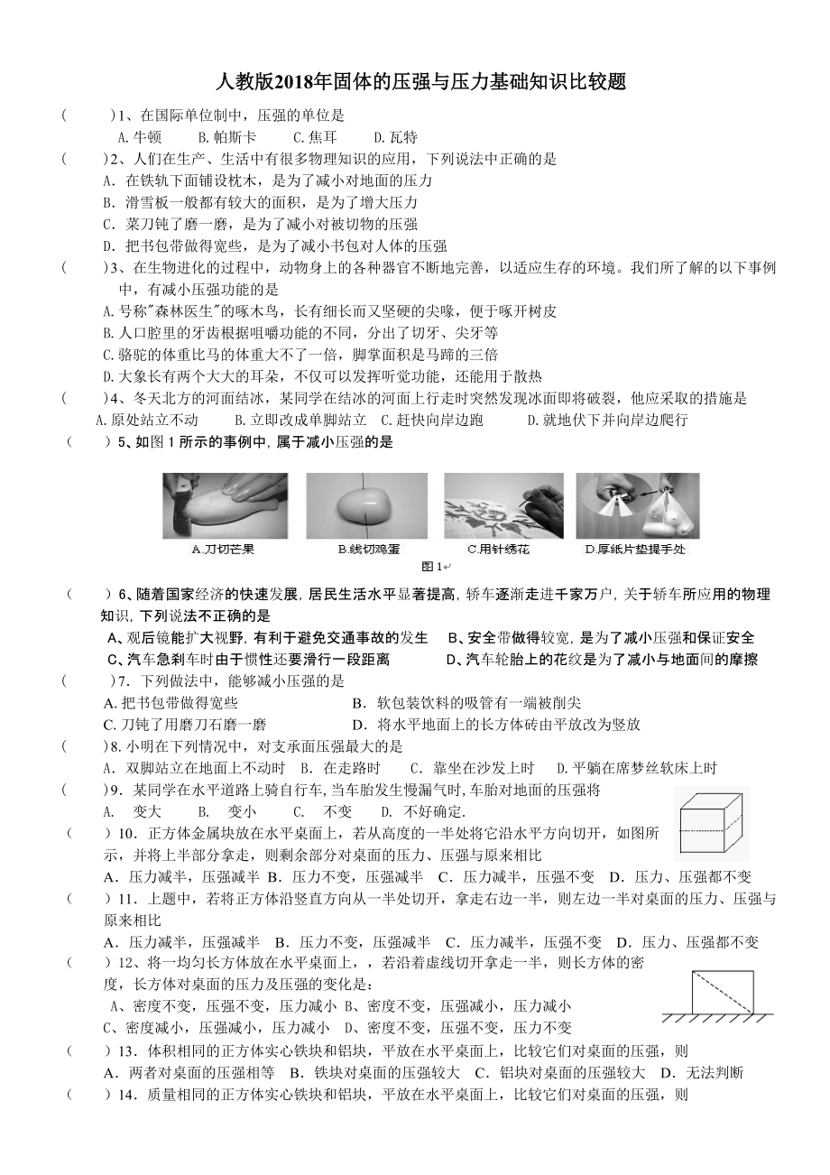 人教版初中物理固体压强液体压强分类比较讨论练习题.doc_第1页