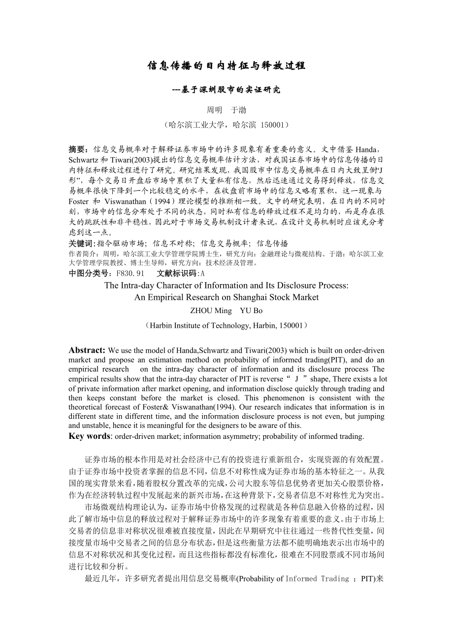 毕业论文（设计）信息传播的日内特征与释放过程[J]27976.doc_第1页