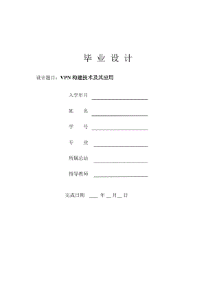 毕业设计（论文）VPN5：VPN构建技术及其应用.doc