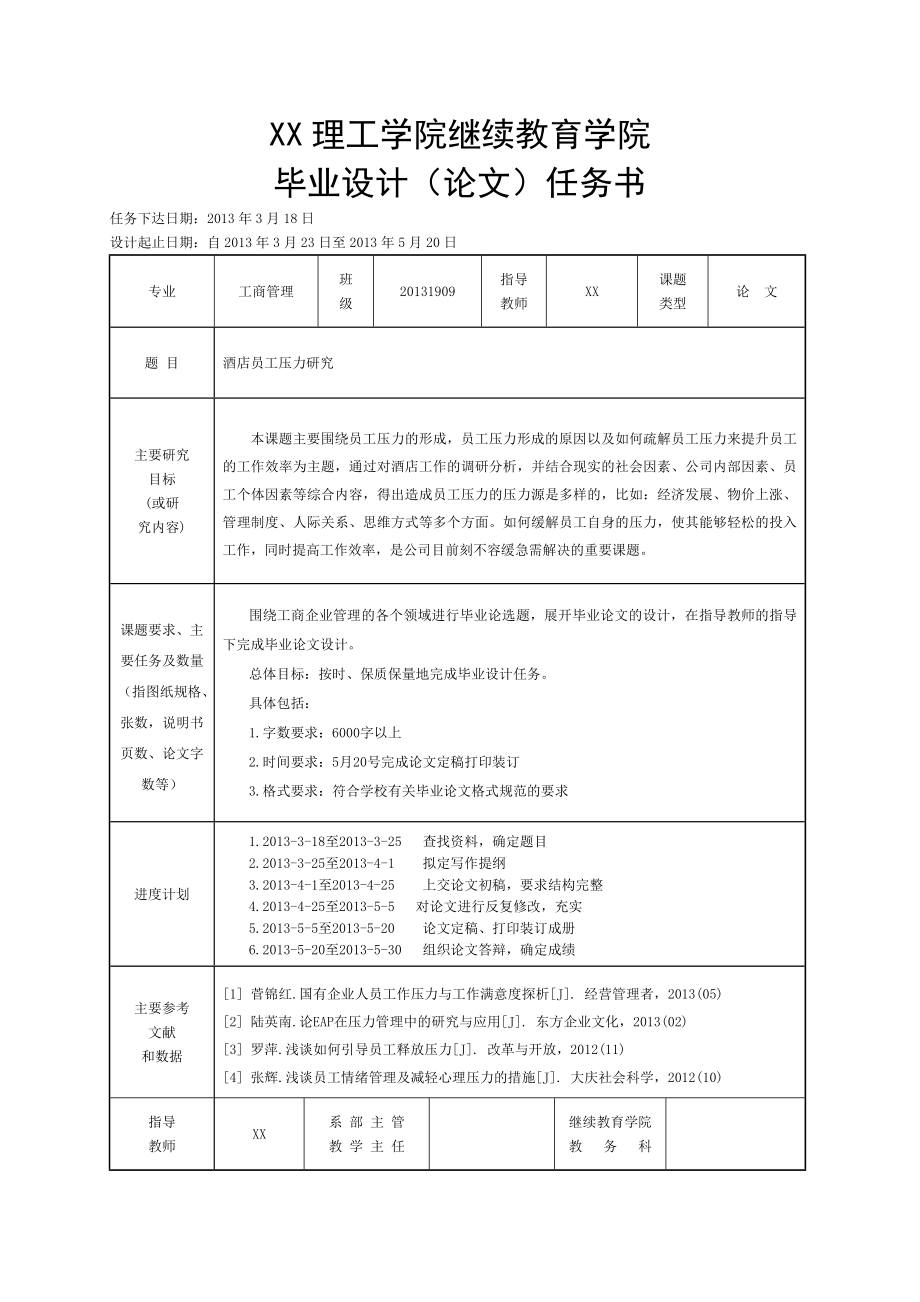 酒店员工压力研究毕业论文.doc_第2页