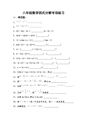 人教版八年级数学上册因式分解专项练习(含知识点).doc