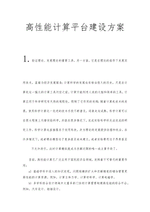 高性能计算平台建设方案.doc