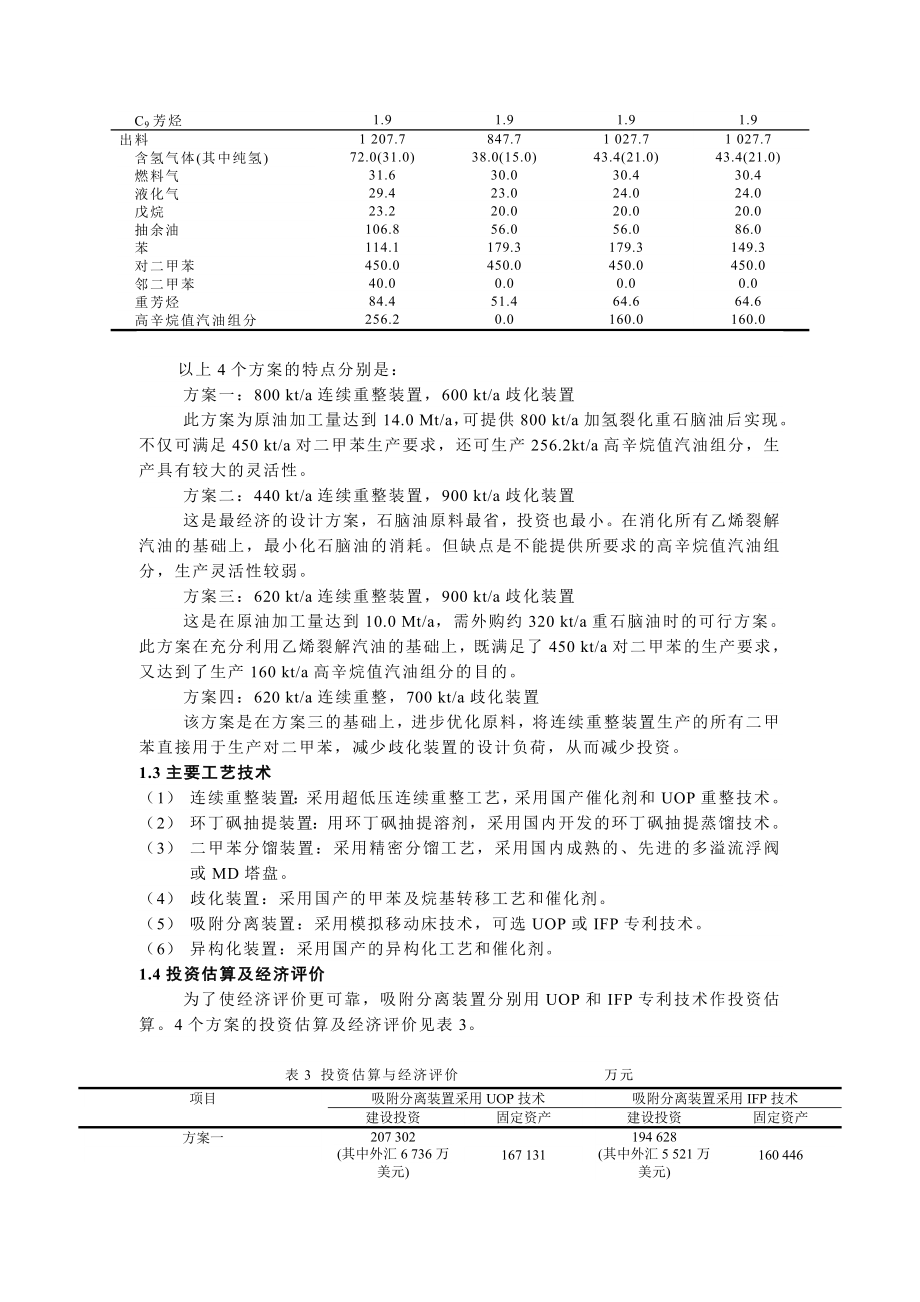 芳烃联合装置的设计优化.doc_第3页