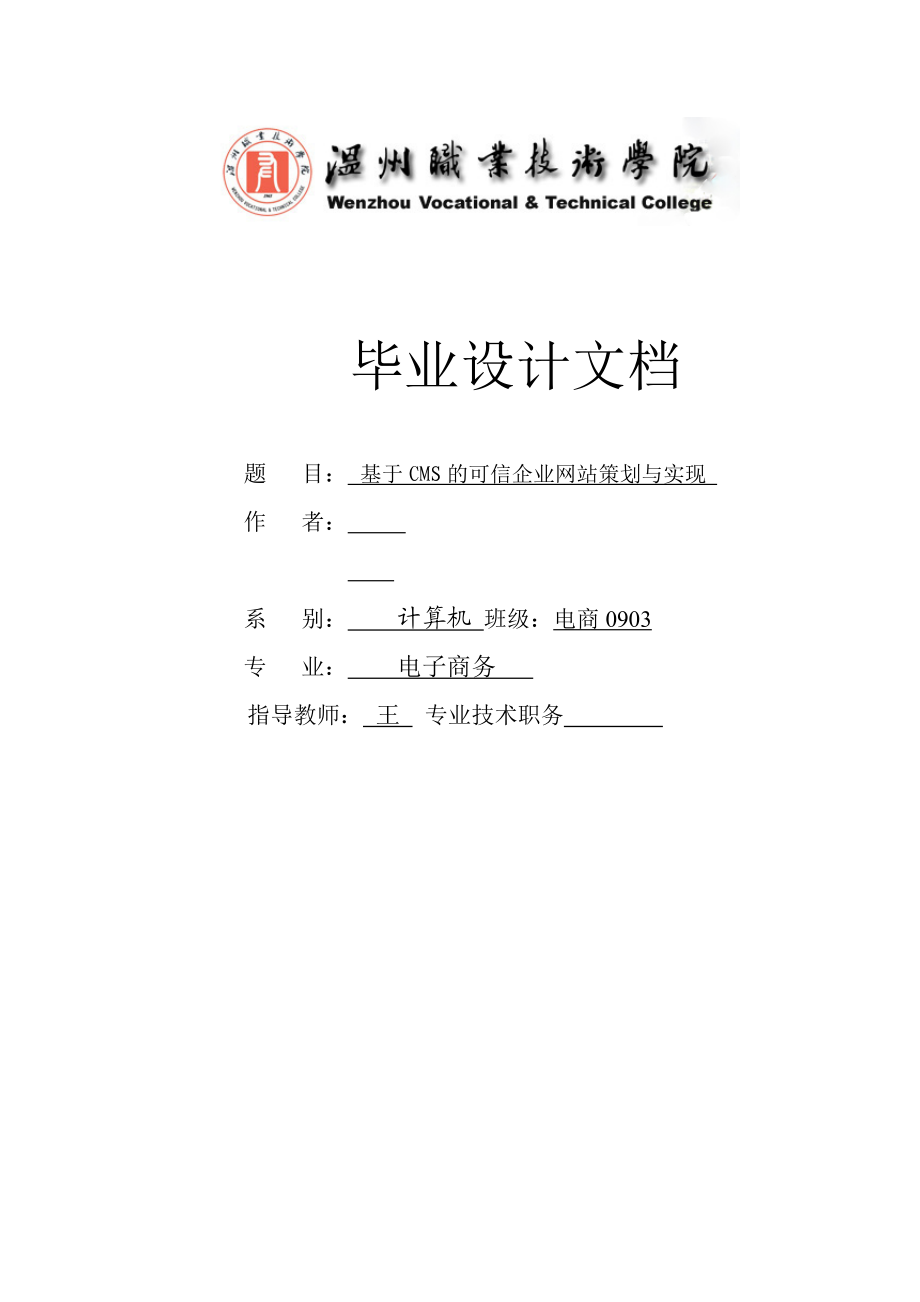 毕业设计（论文）基于CMS的可信企业网站策划与实现.doc_第1页