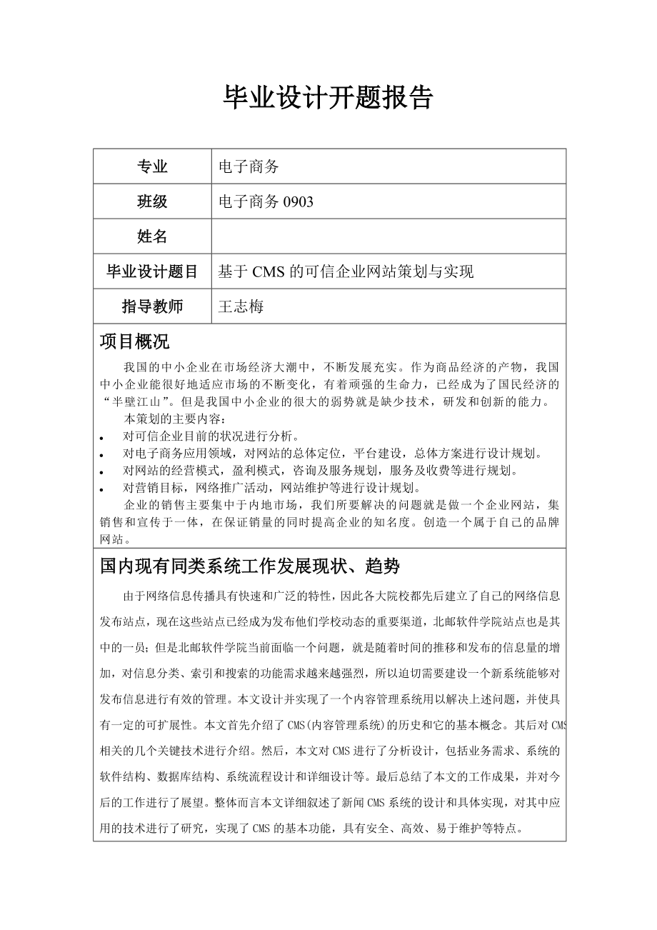 毕业设计（论文）基于CMS的可信企业网站策划与实现.doc_第2页