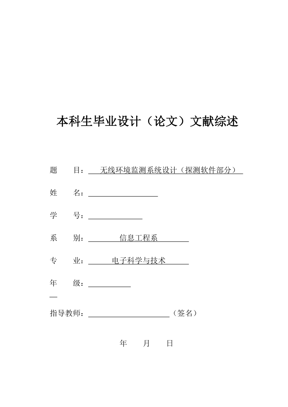 毕业设计（论文）文献综述基于AT89S52型单片机的无线环境监测系统设计（探测软件部分） .doc_第1页