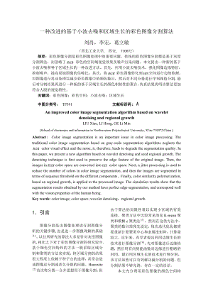 论文（设计）一种改进的基于小波去噪和区域生长的彩色图像分割算法.doc