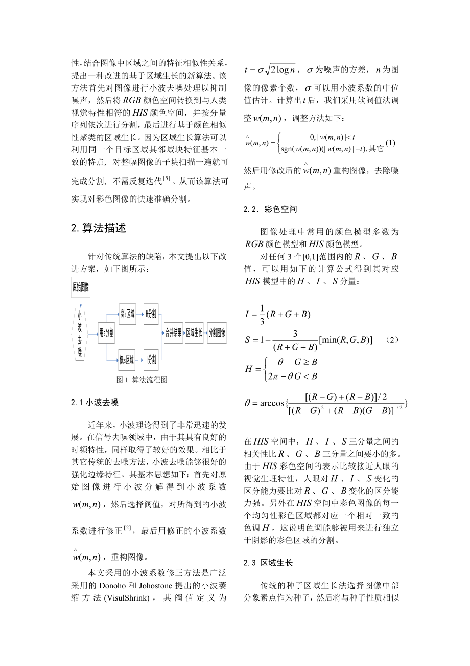 论文（设计）一种改进的基于小波去噪和区域生长的彩色图像分割算法.doc_第2页