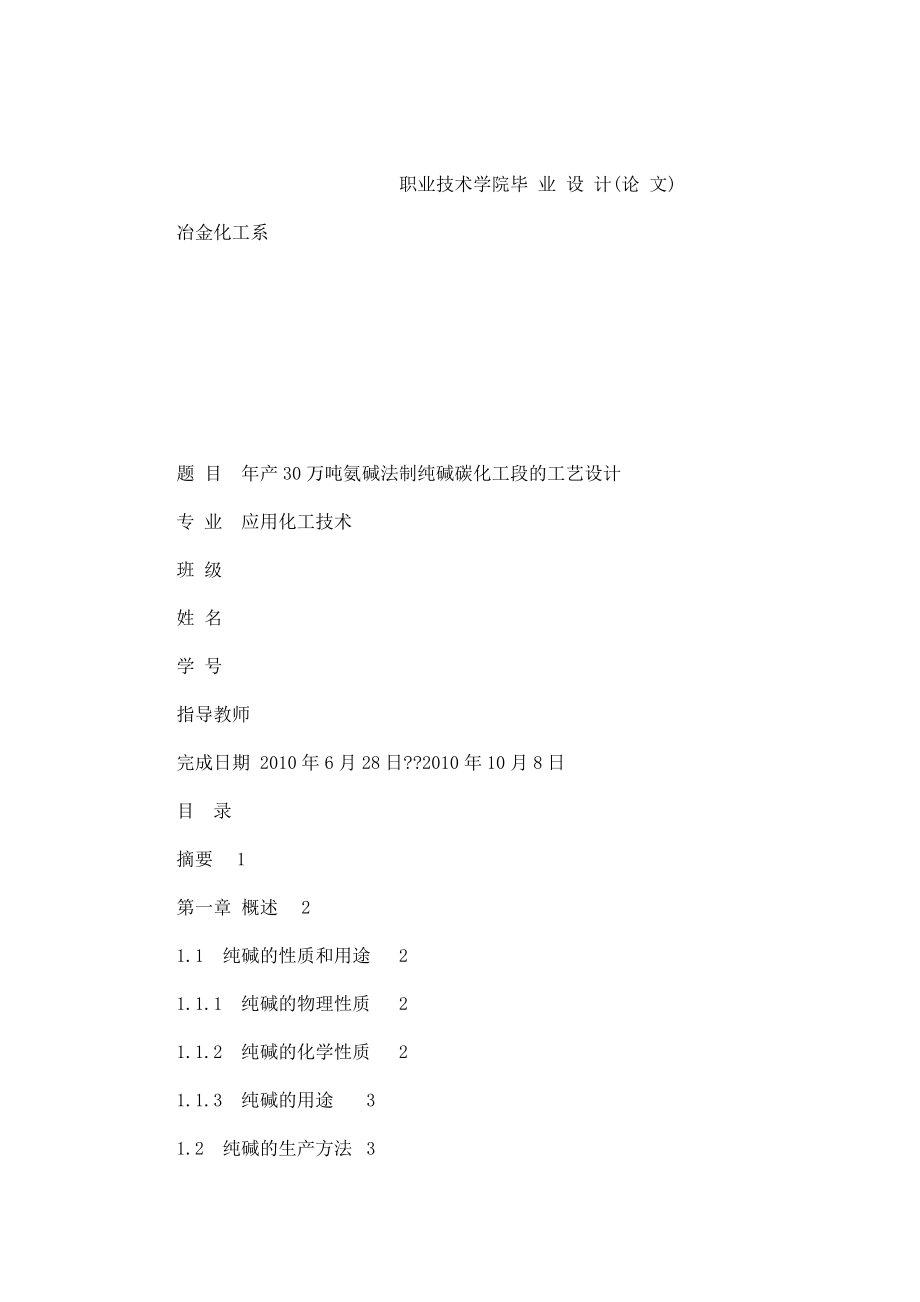 毕业论文产30万吨氨碱法制纯碱碳化工段的工艺设计（可编辑） .doc_第1页