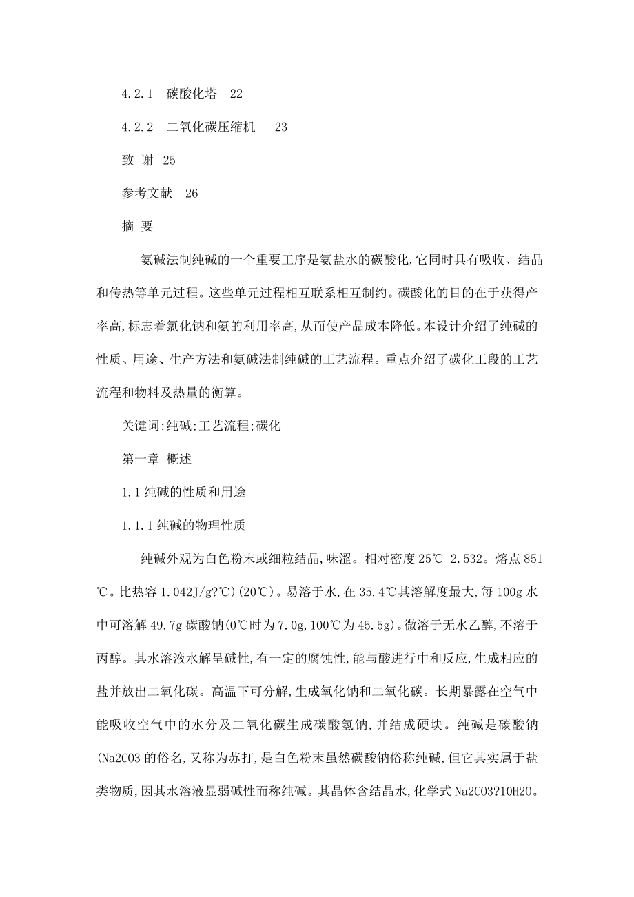 毕业论文产30万吨氨碱法制纯碱碳化工段的工艺设计（可编辑） .doc_第3页