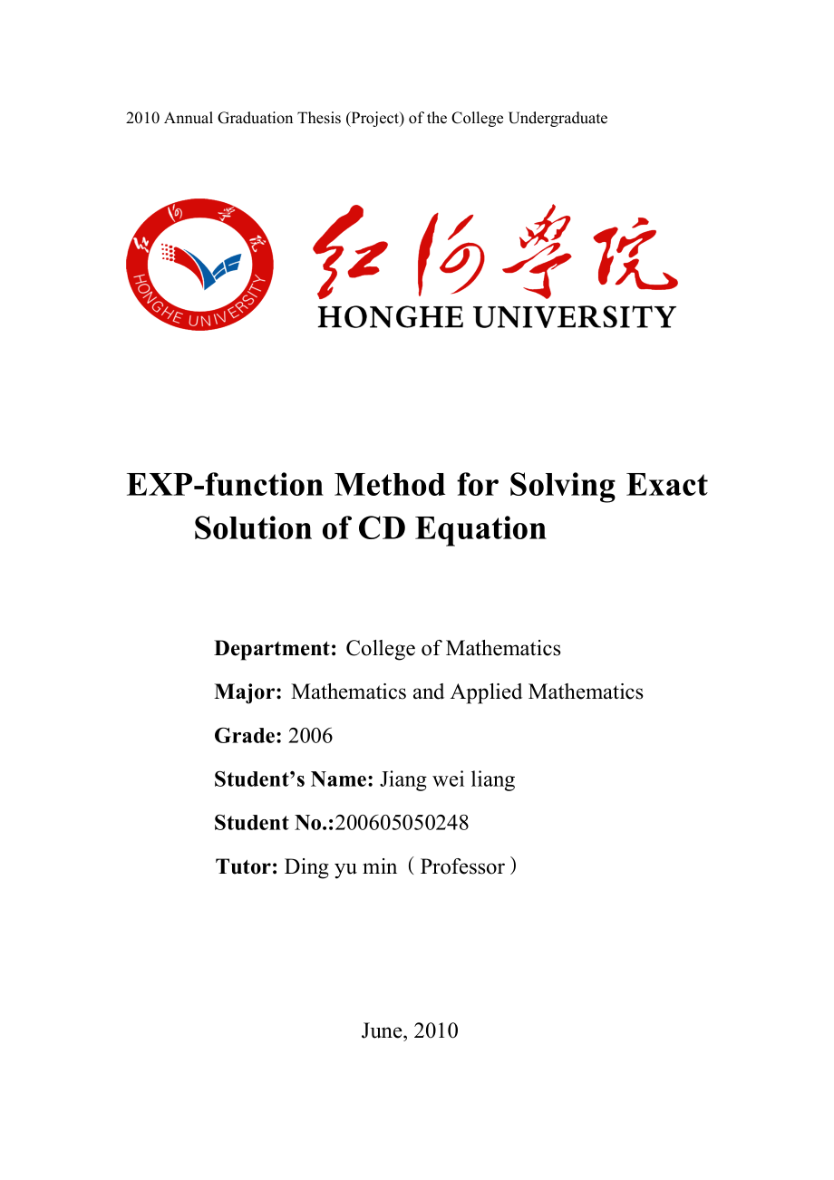 用EXP函数法求（2+1）维CD方程的精确解毕业论文.doc_第2页