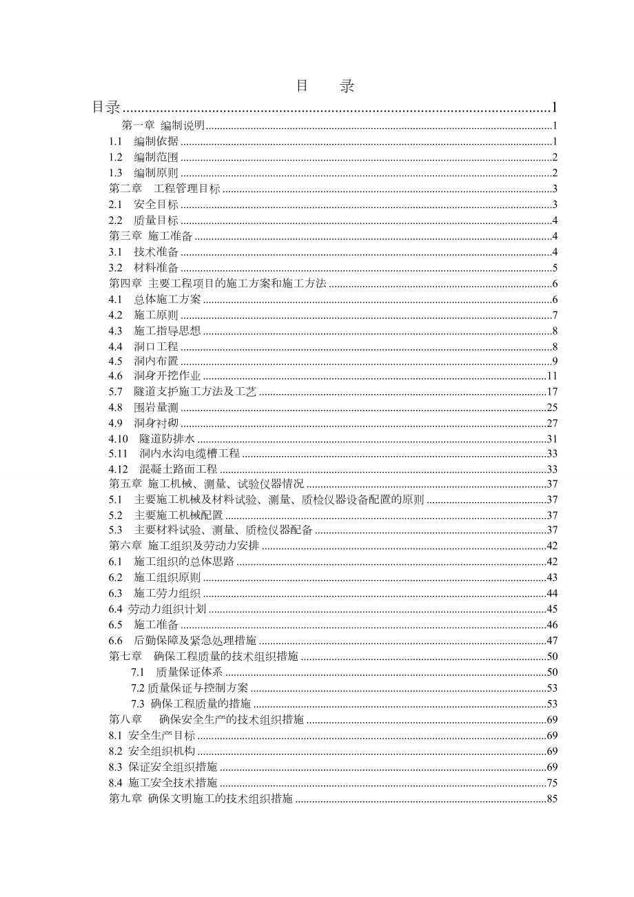 高速公路隧道工程施工方案.doc_第2页