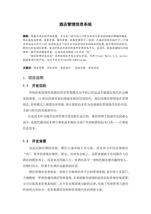 酒店管理信息系统计算机毕业设计(论文).doc