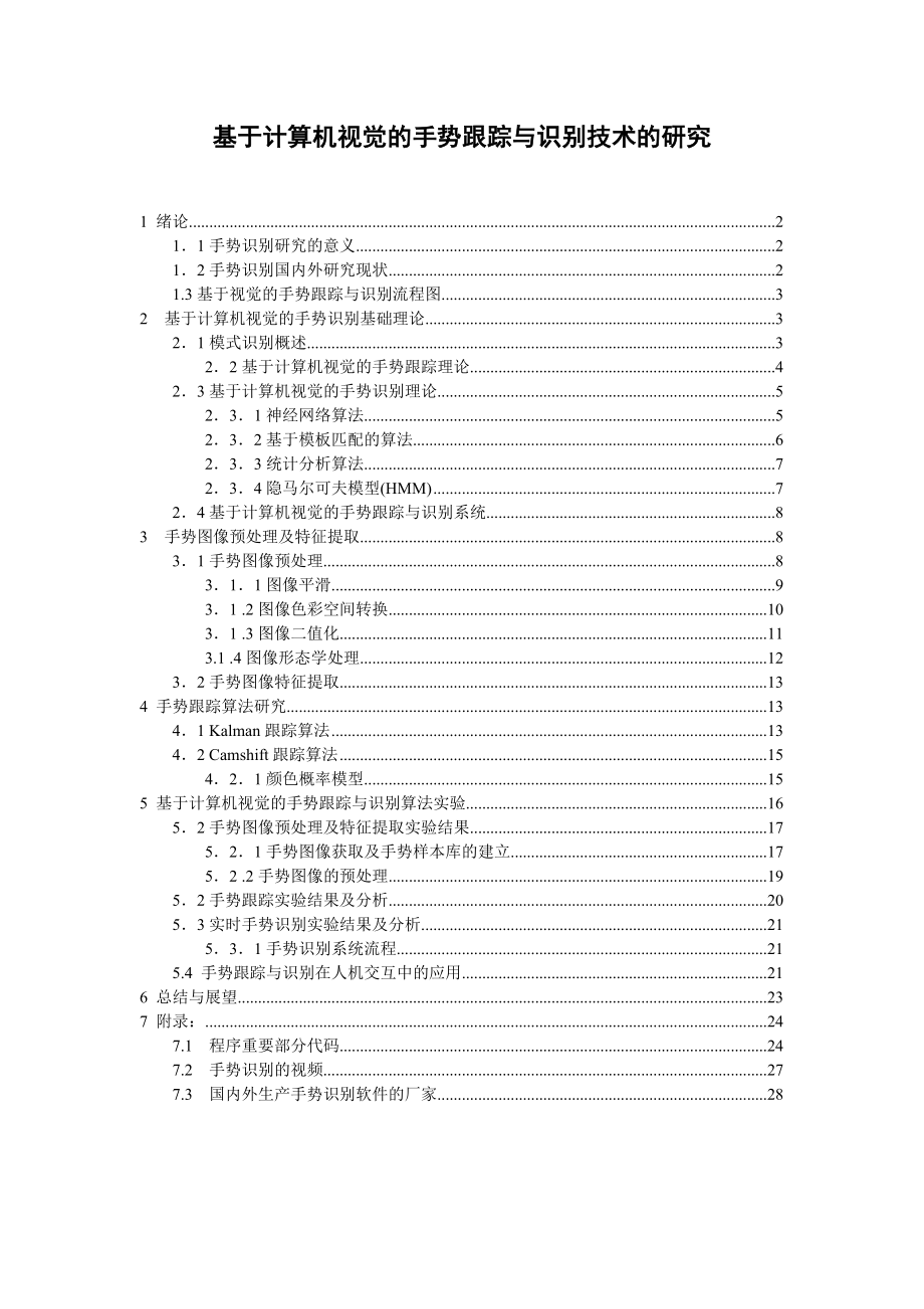 毕业设计（论文）基于计算机视觉的手势跟踪与识别技术的研究.doc_第1页