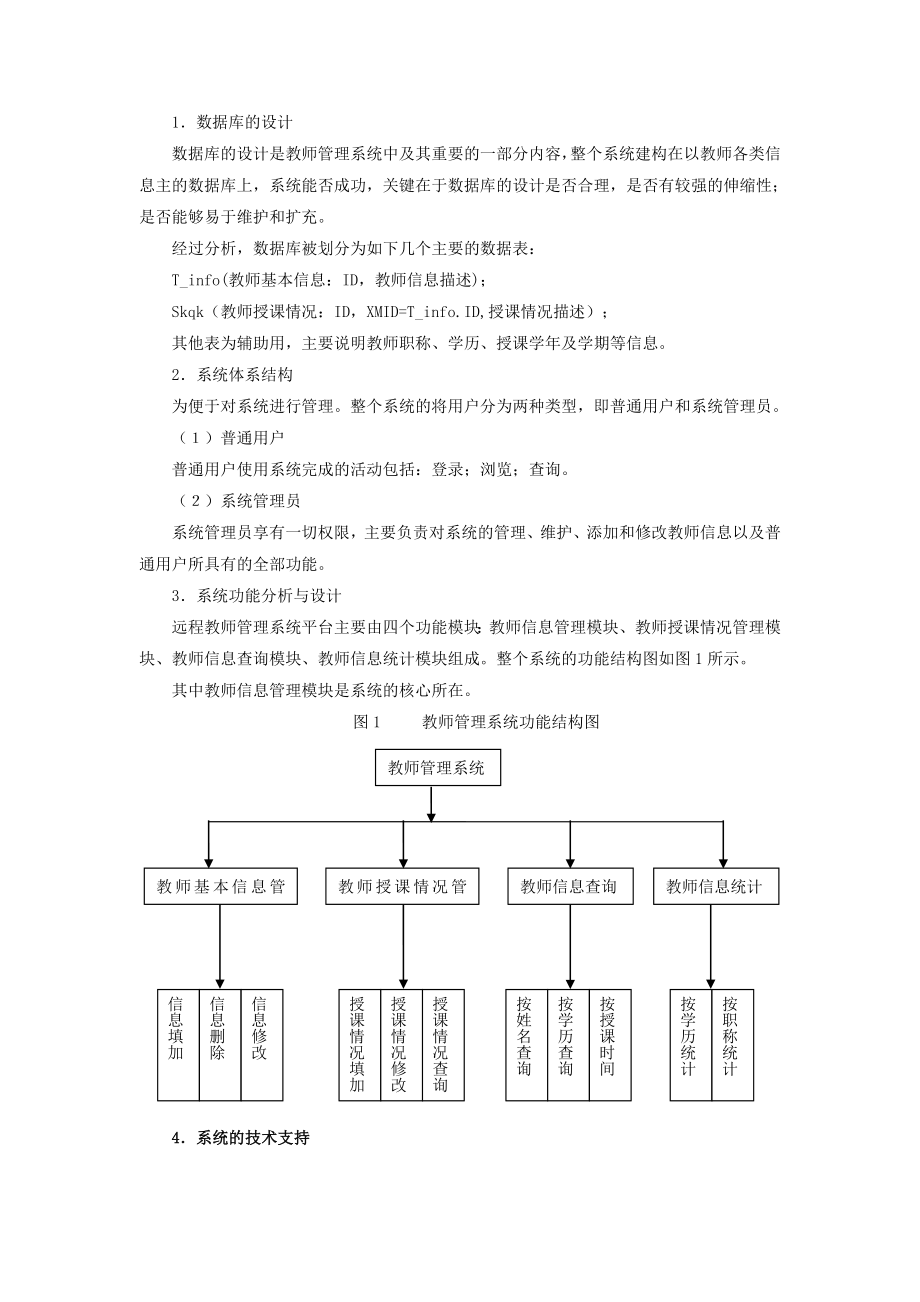 毕业论文（设计）基于WEB 的教师管理系统的设计与开发12913.doc_第2页