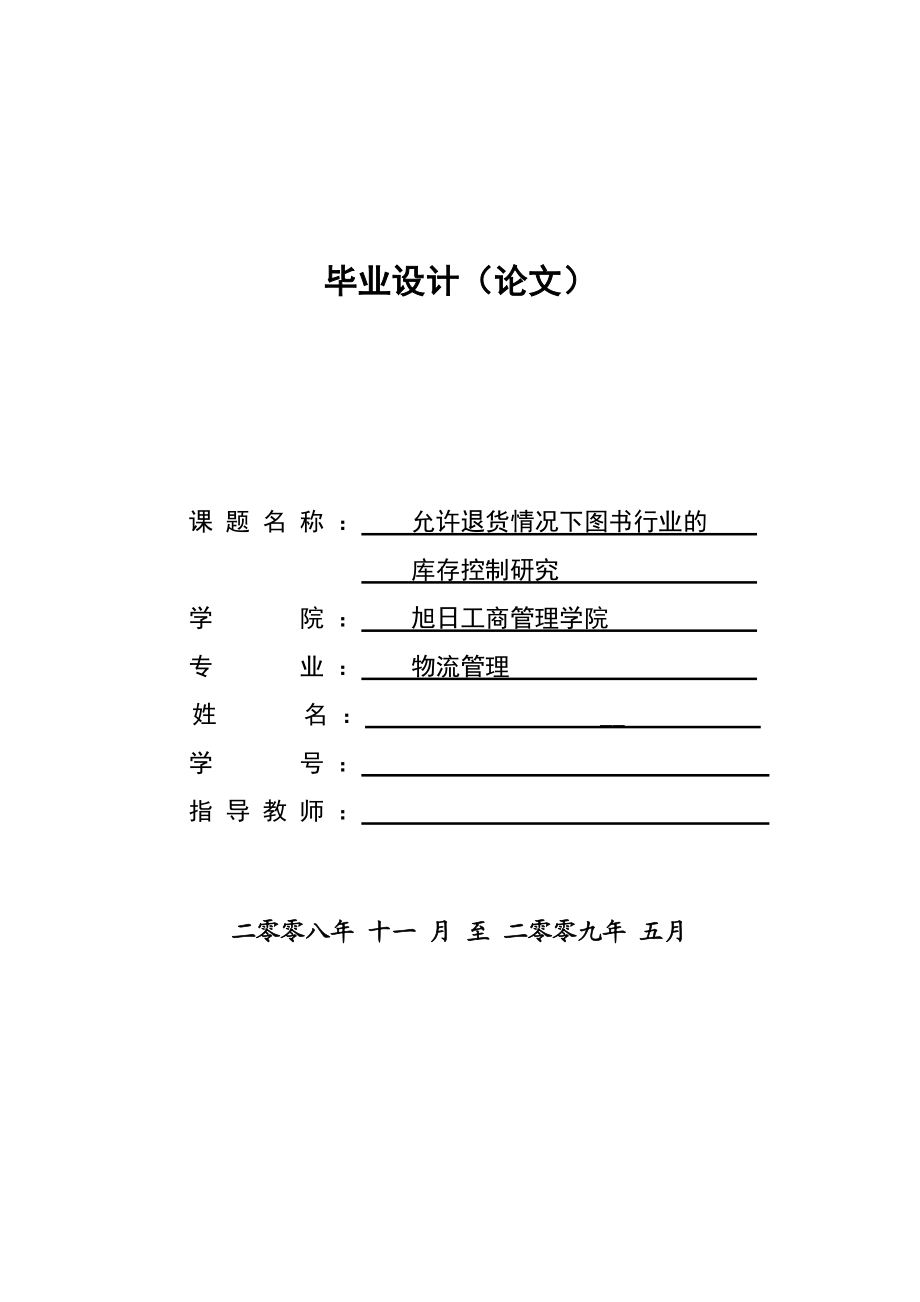 物流管理毕业论文允许退货情况下图书行业的库存控制研究.doc_第1页