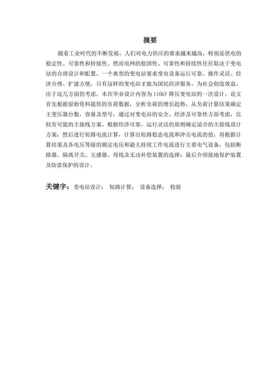 毕业设计1103510kV降压变电站设计.doc_第1页