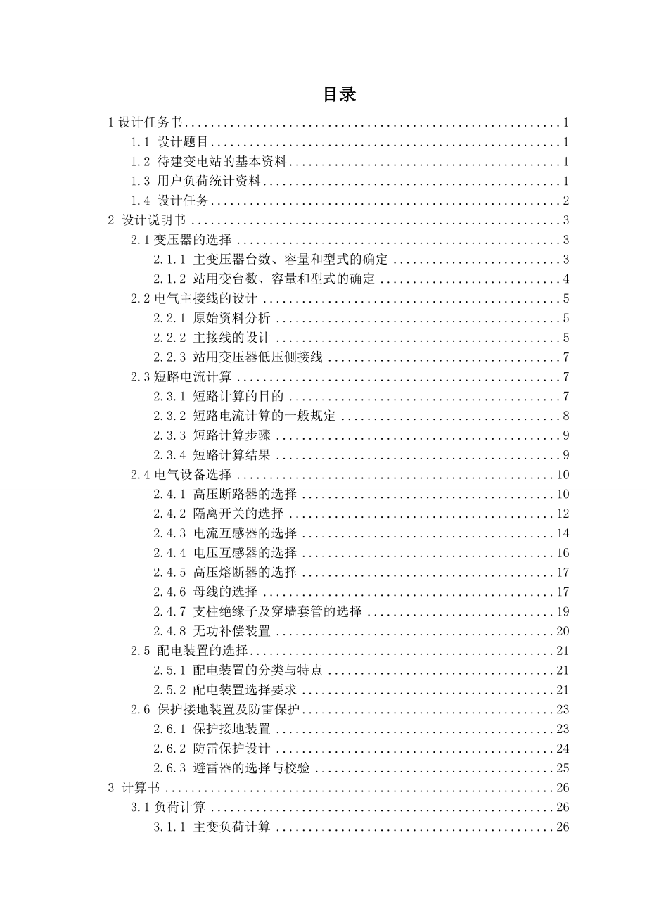 毕业设计1103510kV降压变电站设计.doc_第3页