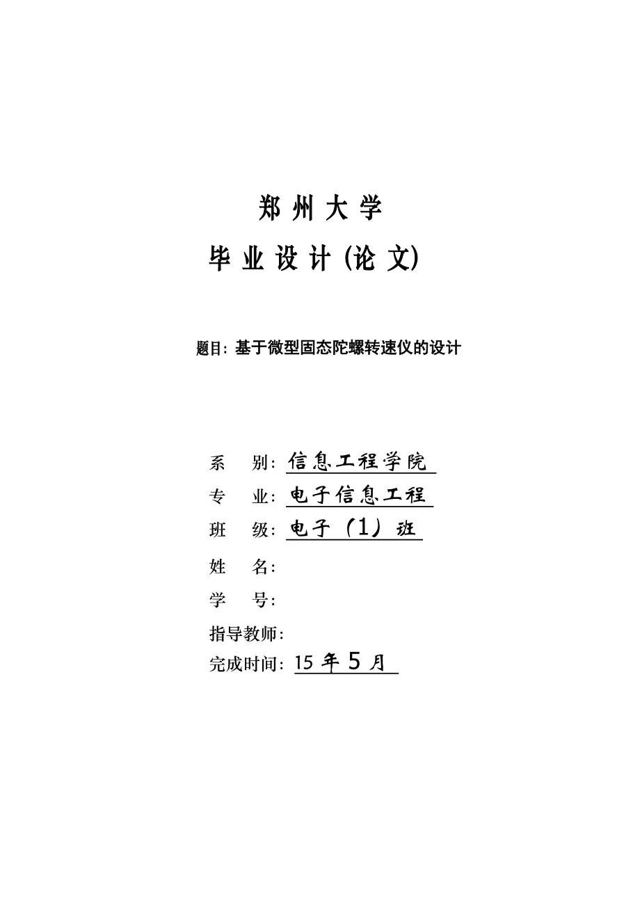 毕业设计（论文）基于微型固态陀螺转速仪.doc_第1页