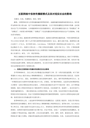 互联网络中信息传播新模式及其对现实社会的影响.doc