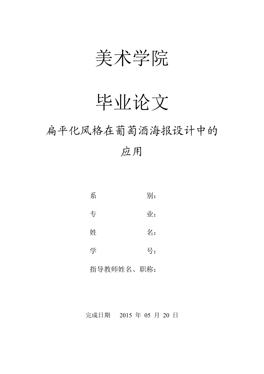 毕业论文扁平化风格在葡萄酒海报设计中的应用.doc_第1页