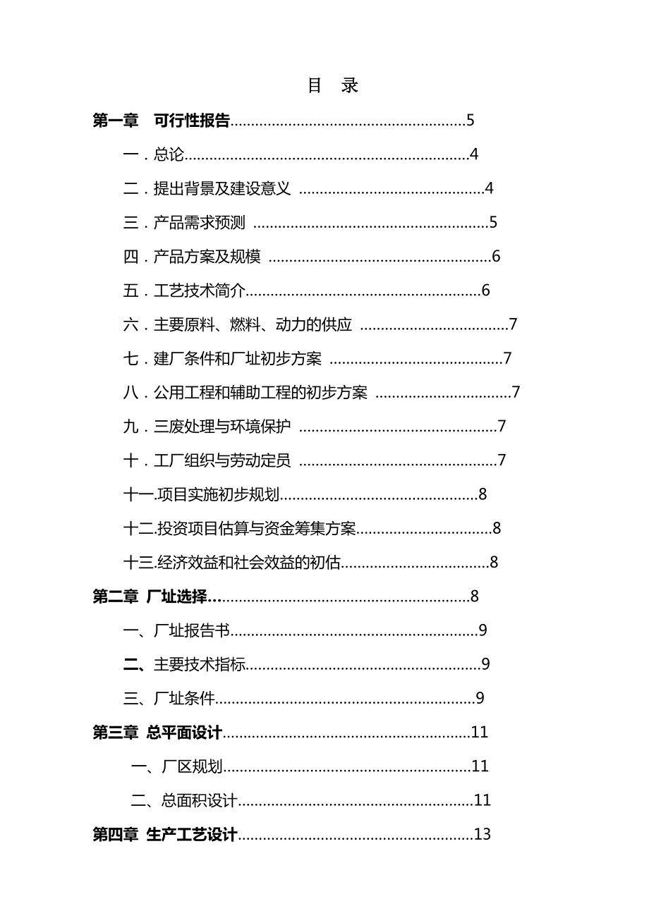 毕业设计产300吨果胶酶工厂设计书.doc_第1页