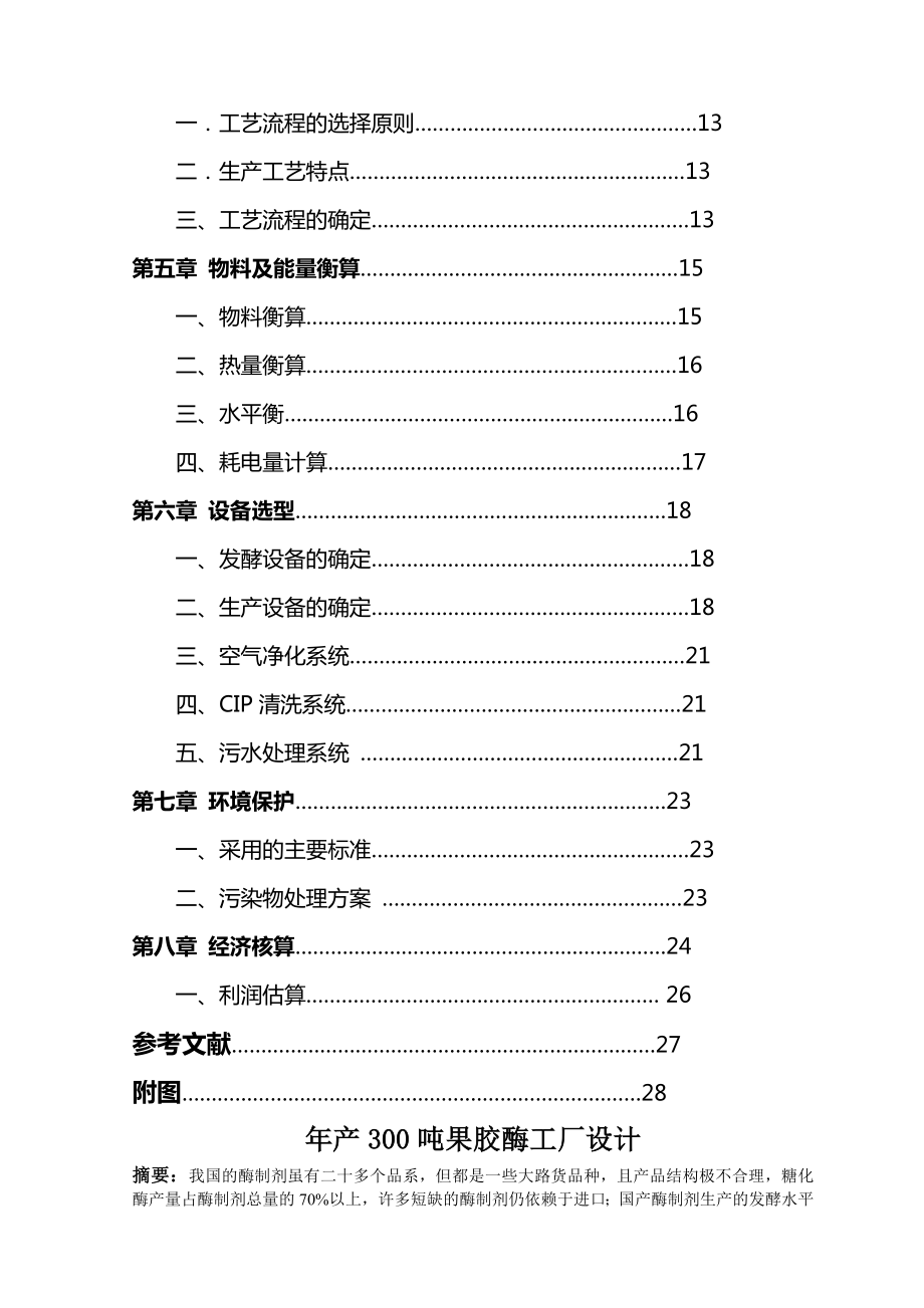 毕业设计产300吨果胶酶工厂设计书.doc_第2页