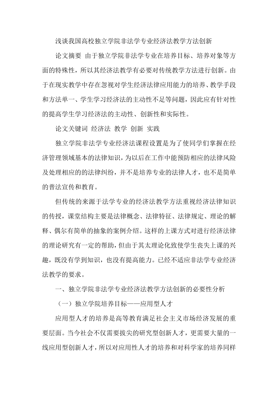 浅谈我国高校独立学院非法学专业经济法教学方法创新.doc_第1页