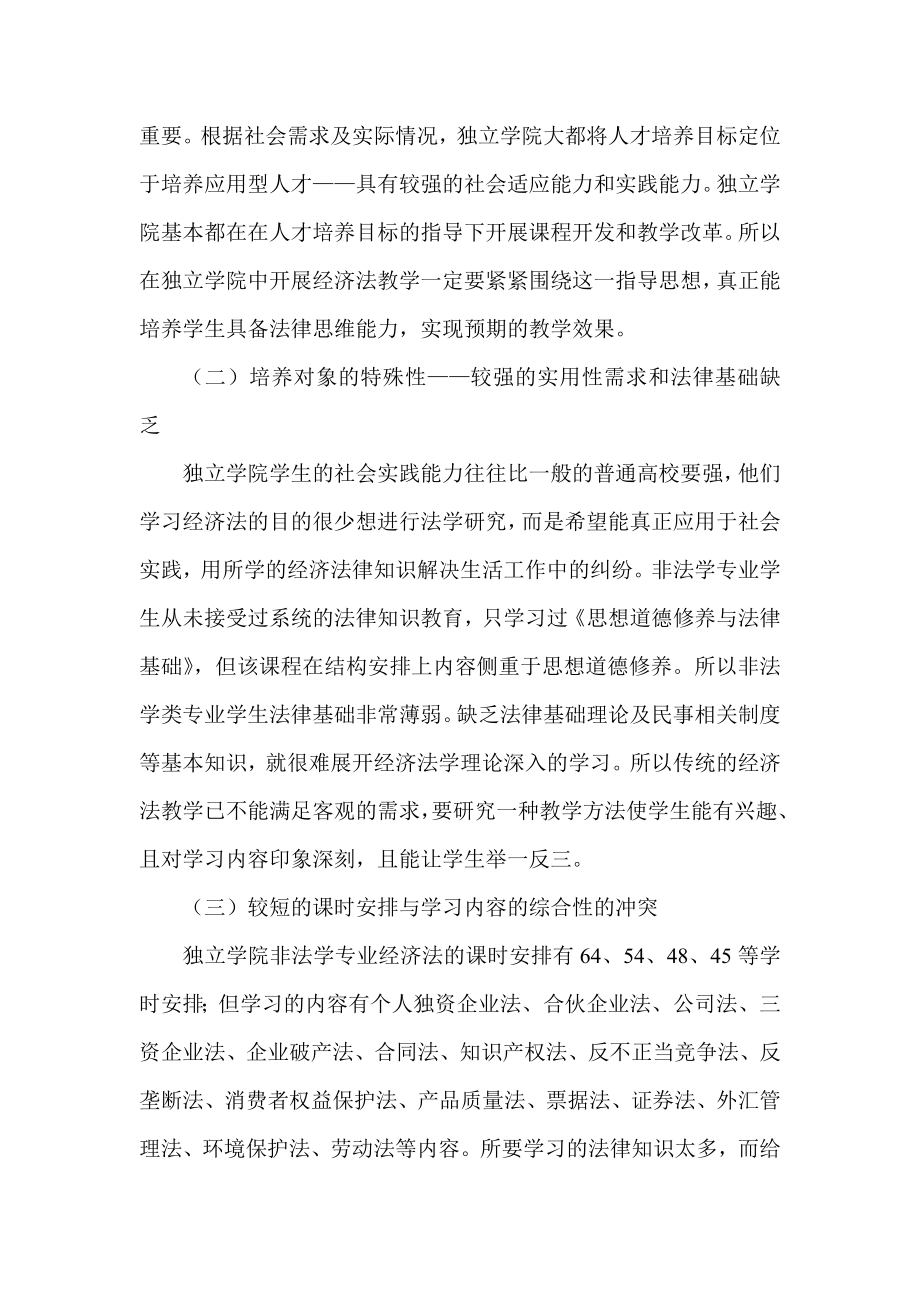 浅谈我国高校独立学院非法学专业经济法教学方法创新.doc_第2页