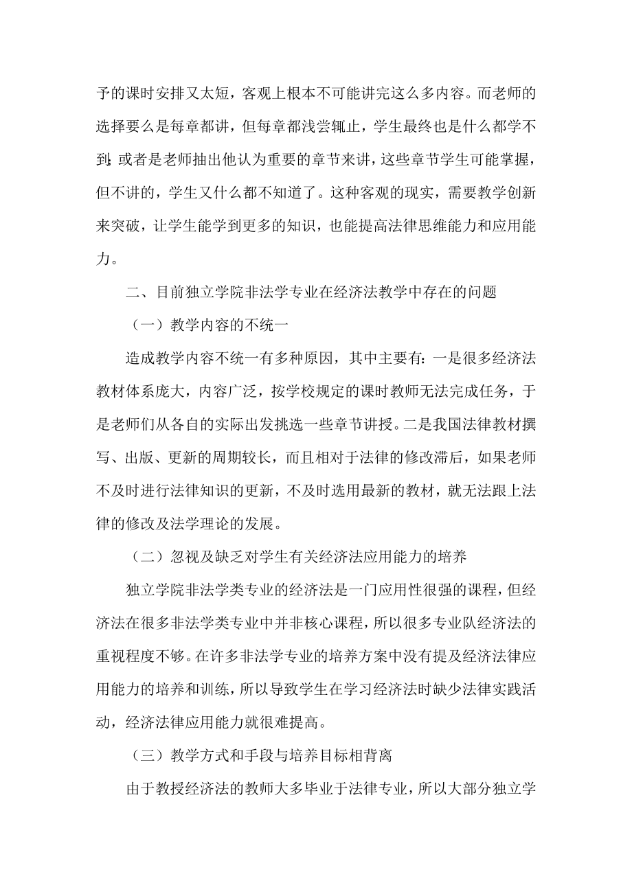 浅谈我国高校独立学院非法学专业经济法教学方法创新.doc_第3页