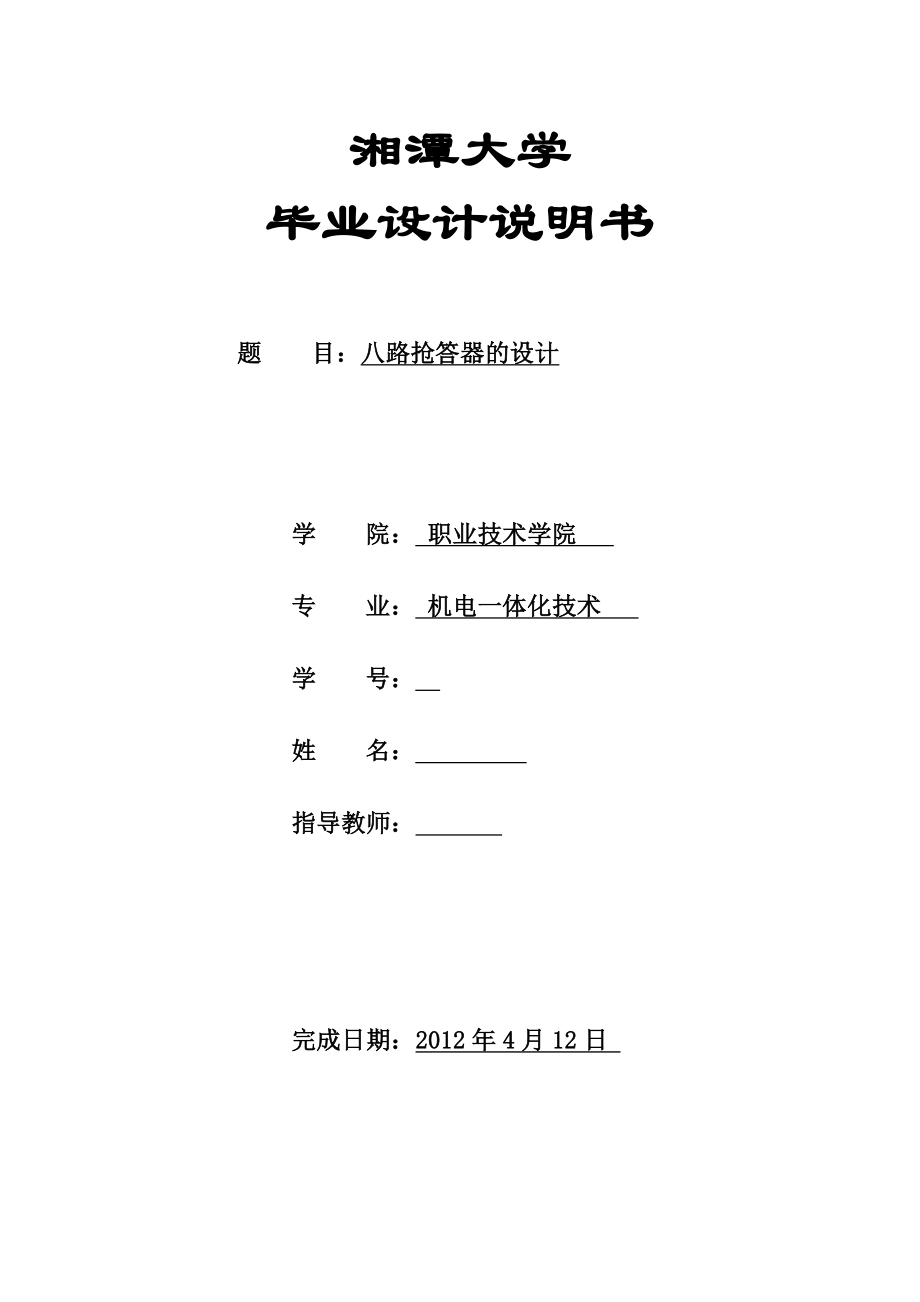 毕业设计（论文）基于电子技术的八路抢答器.doc_第1页