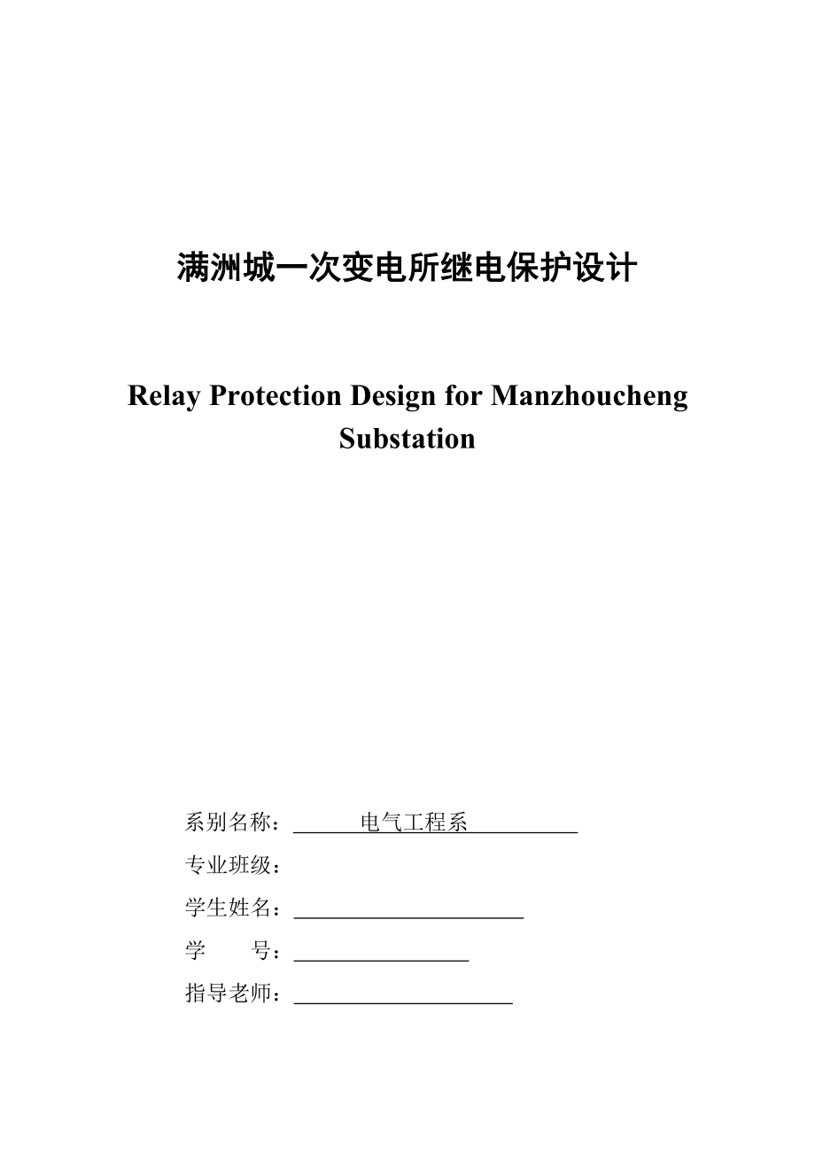 满洲城一次变电所继电保护设计.doc_第1页