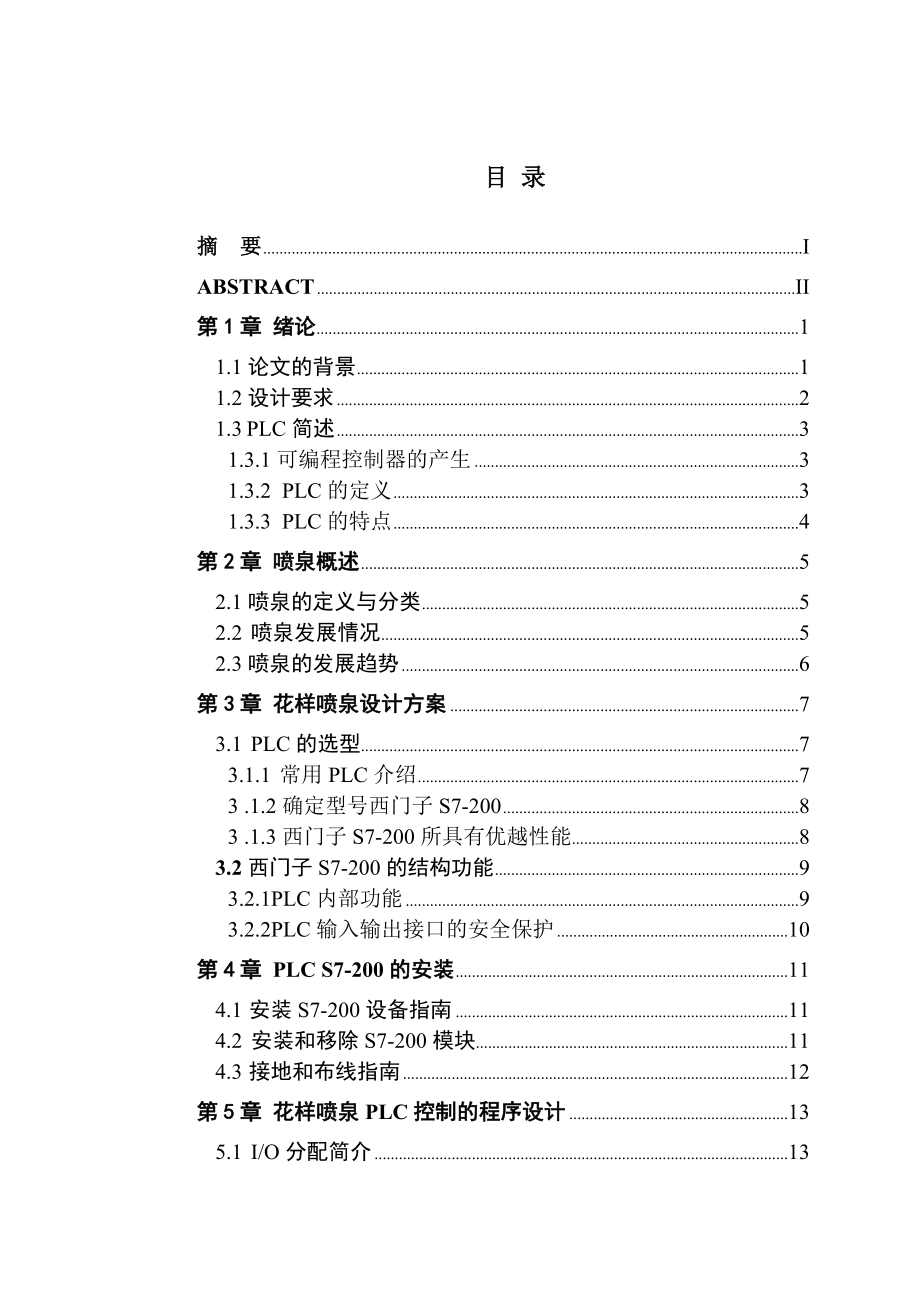 毕业设计（论文）基于PLC的花样喷泉控制系统设计【全套图纸】.doc_第3页