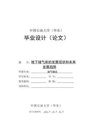 油气储运专业毕业设计地下储气库的发展现状和未来发展趋势.doc