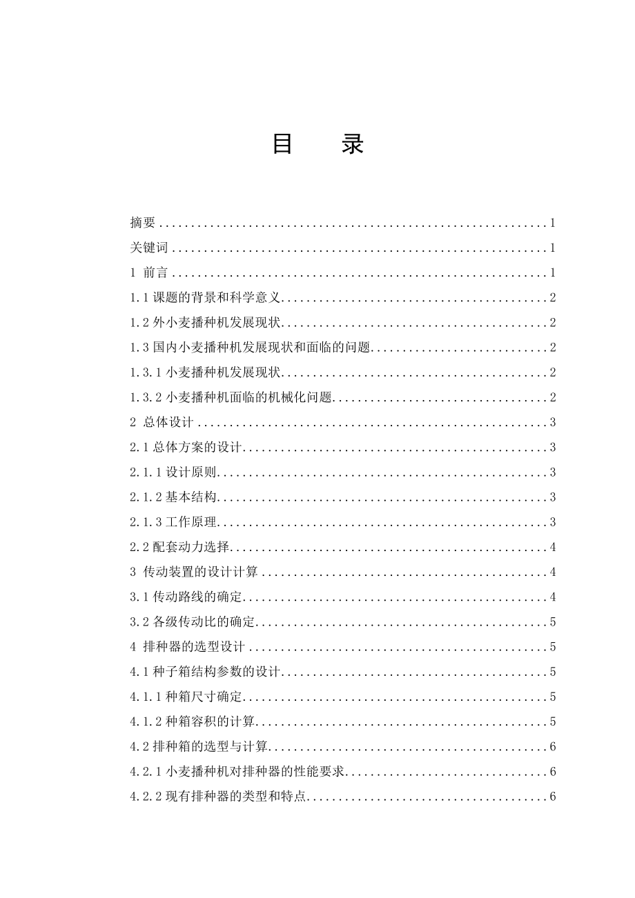 毕业设计（论文）旱地自走式小麦条播机结构设计（含全套CAD图纸）.doc_第2页