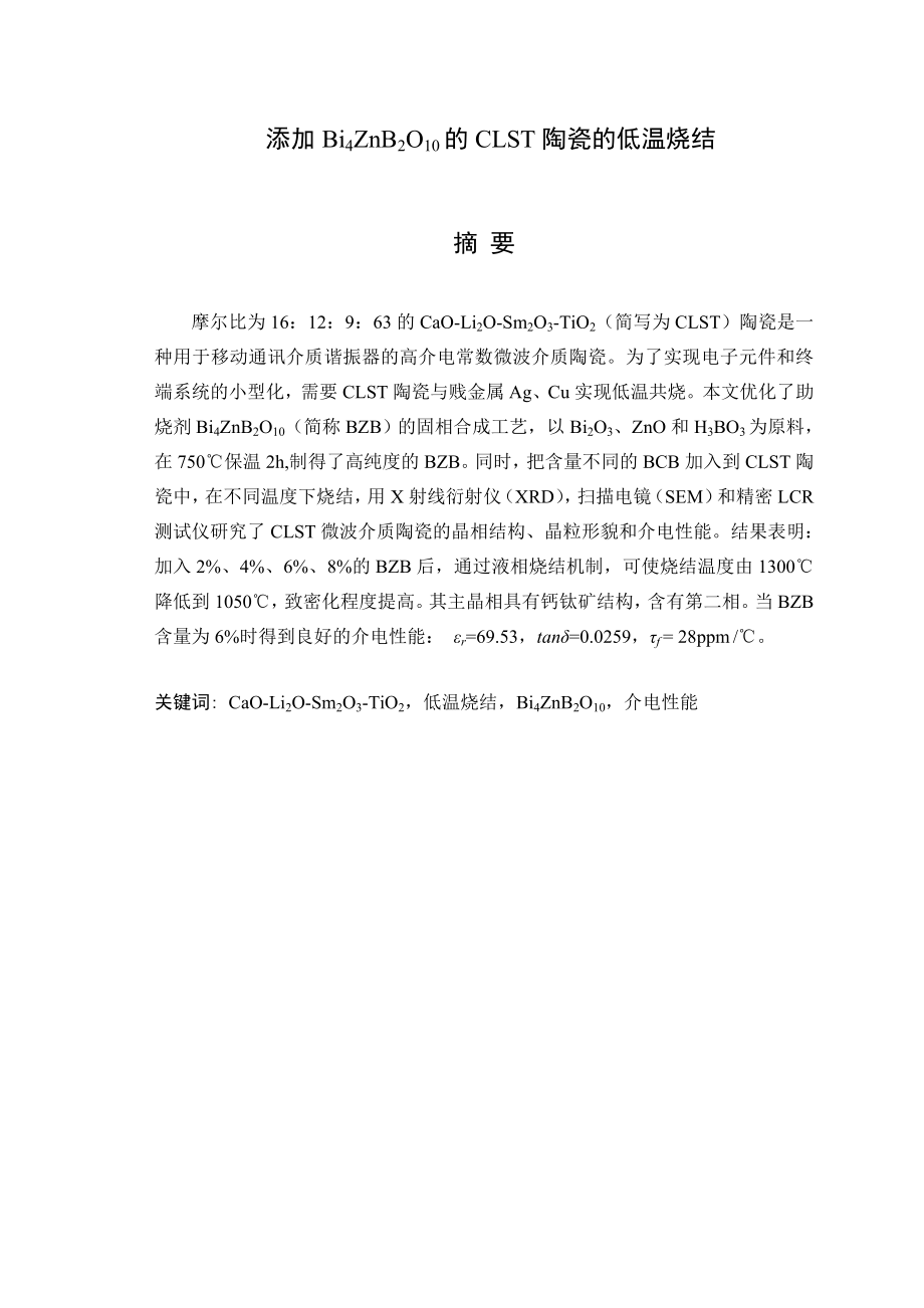 毕业设计（论文）添加Bi4ZnB2O10的CLST陶瓷的低温烧结.doc_第1页