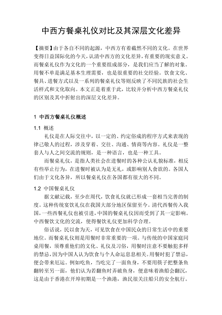 毕业论文：中西方餐桌礼仪对比及其深层文化差异.doc_第1页