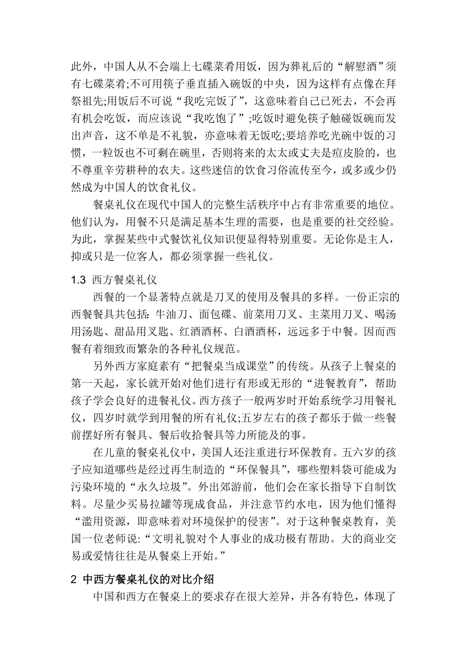 毕业论文：中西方餐桌礼仪对比及其深层文化差异.doc_第2页