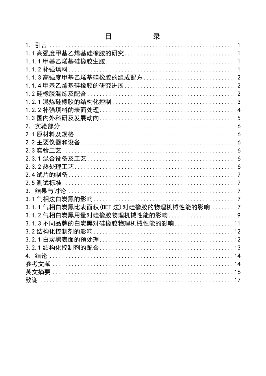 高强度甲基乙烯基硅橡胶的研究毕业论文.doc_第2页