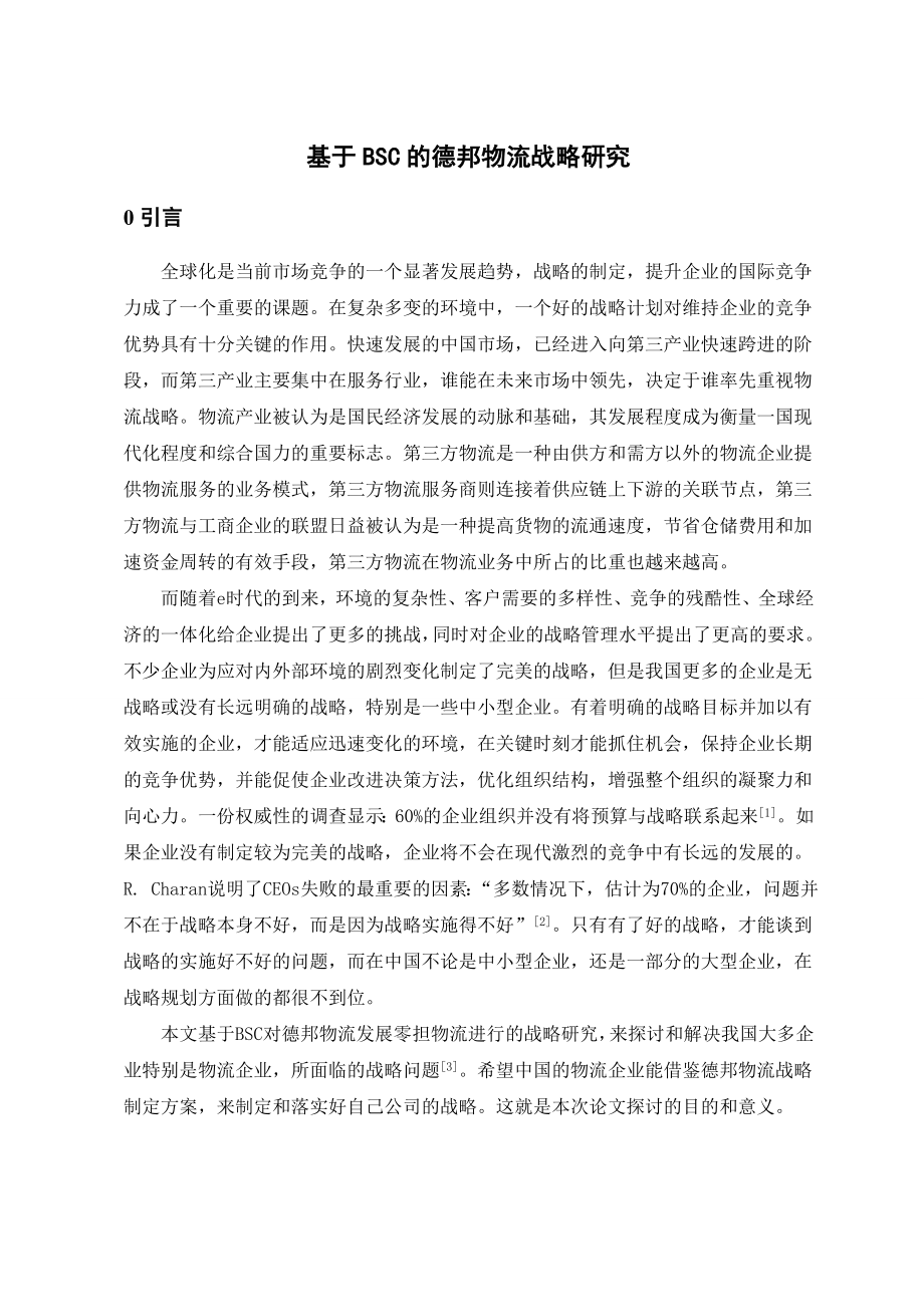 毕业论文（设计）基于BSC的德邦物流战略研究.doc_第1页