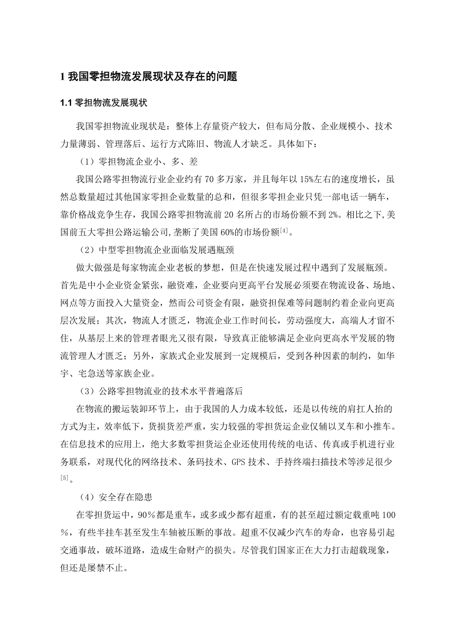 毕业论文（设计）基于BSC的德邦物流战略研究.doc_第2页