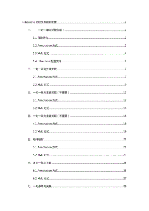 Hibernate关联关系映射配置 .doc