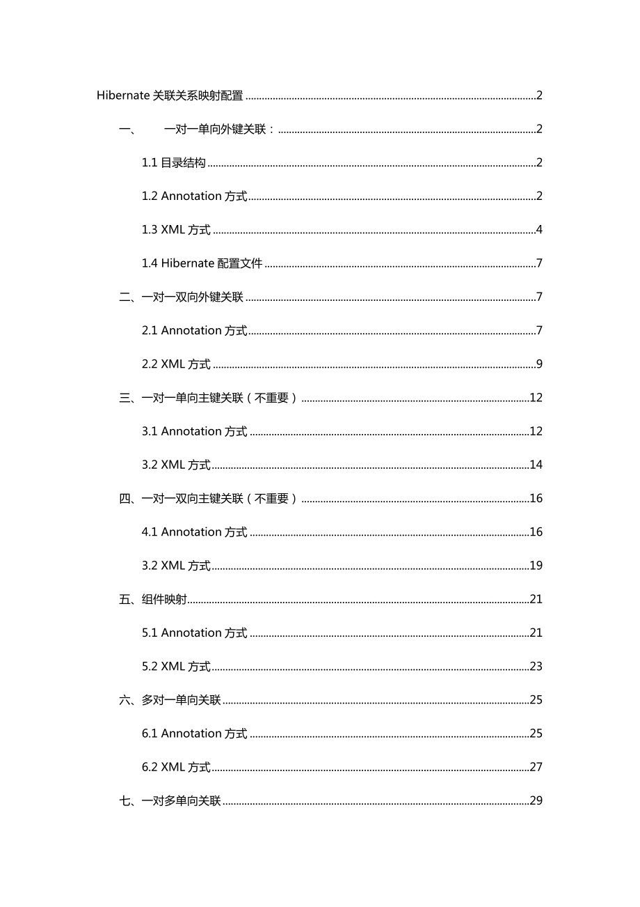 Hibernate关联关系映射配置 .doc_第1页