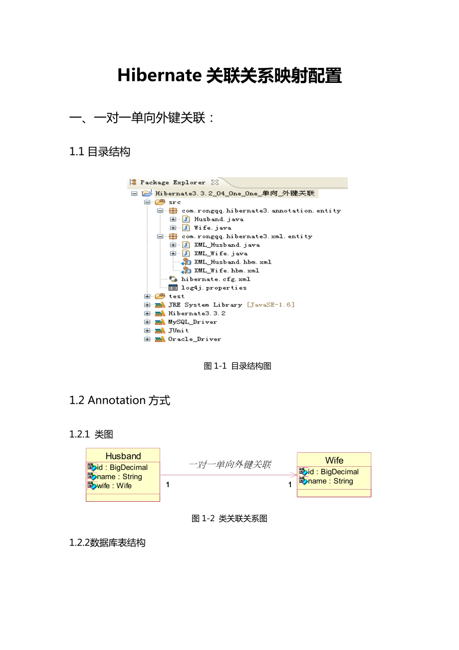 Hibernate关联关系映射配置 .doc_第3页