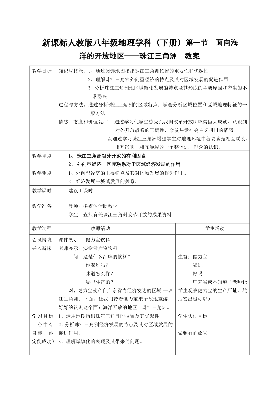 新课标人教版八级地理学科（下册）第一节面向海洋的开放地区——珠江三角洲　教案.doc_第1页