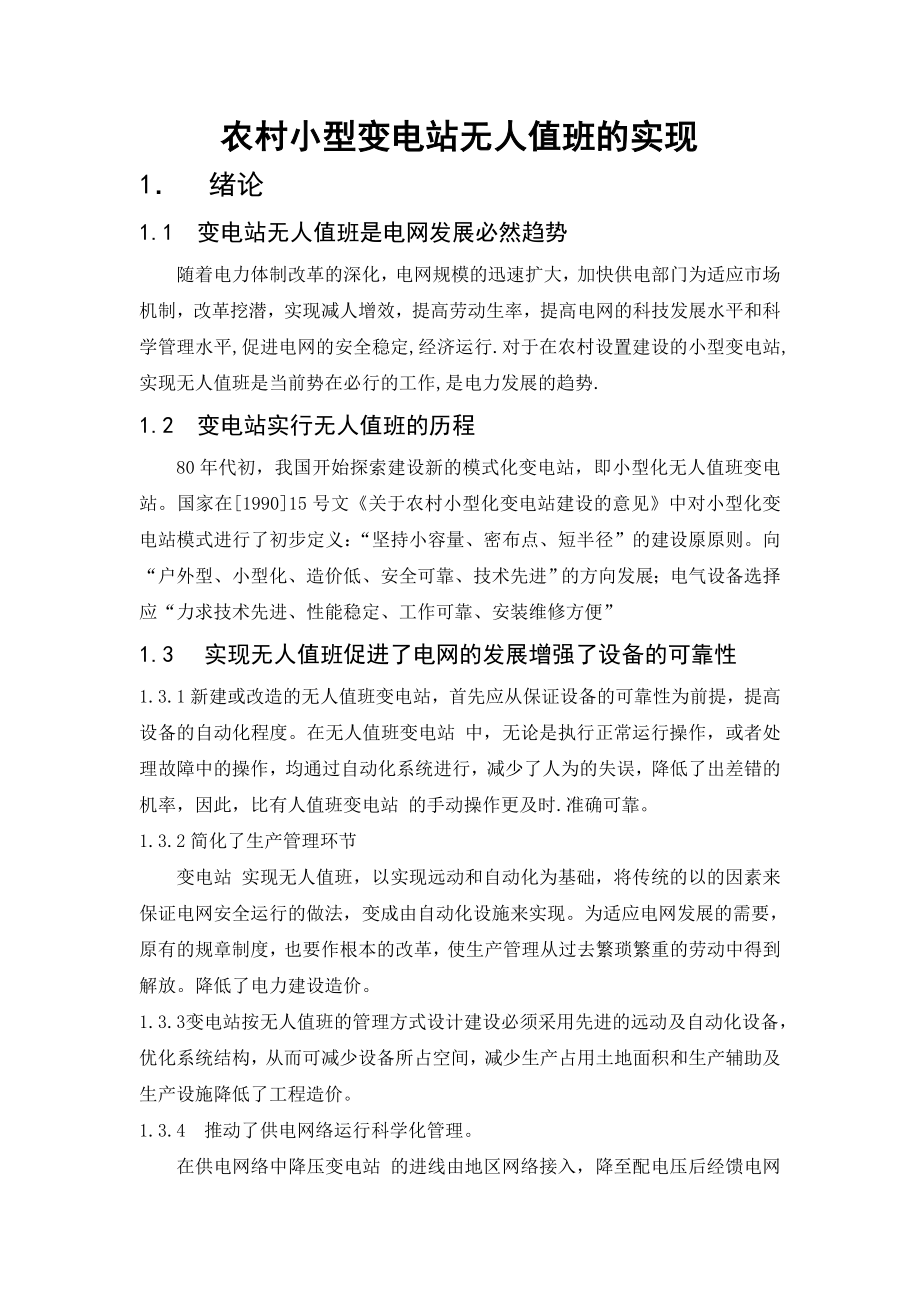 毕业设计农村35KV小型变电站无人值班的设计与实现.doc_第2页