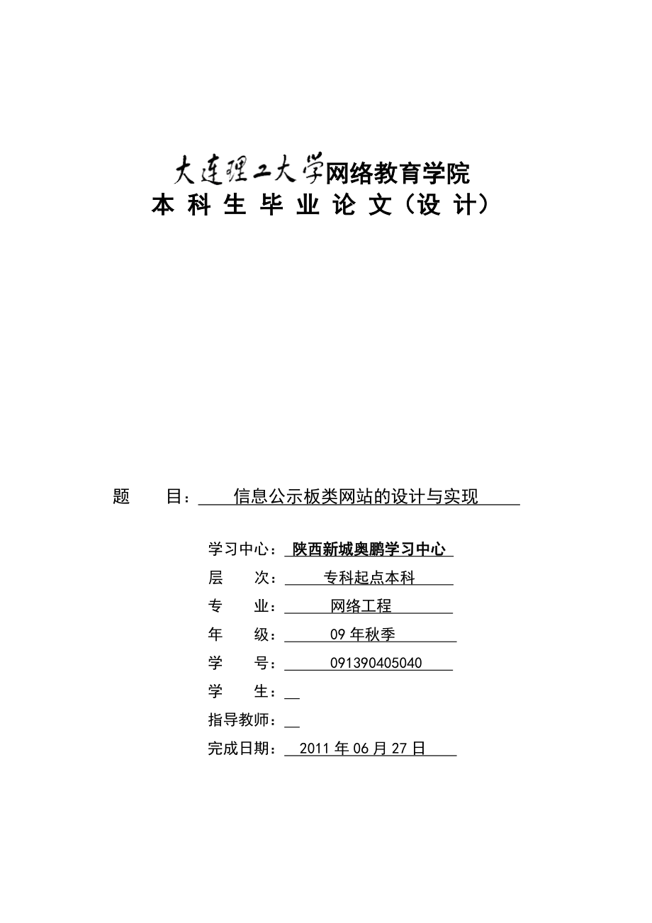 毕业论文（设计）信息公示板类网站的设计与实现.doc_第1页