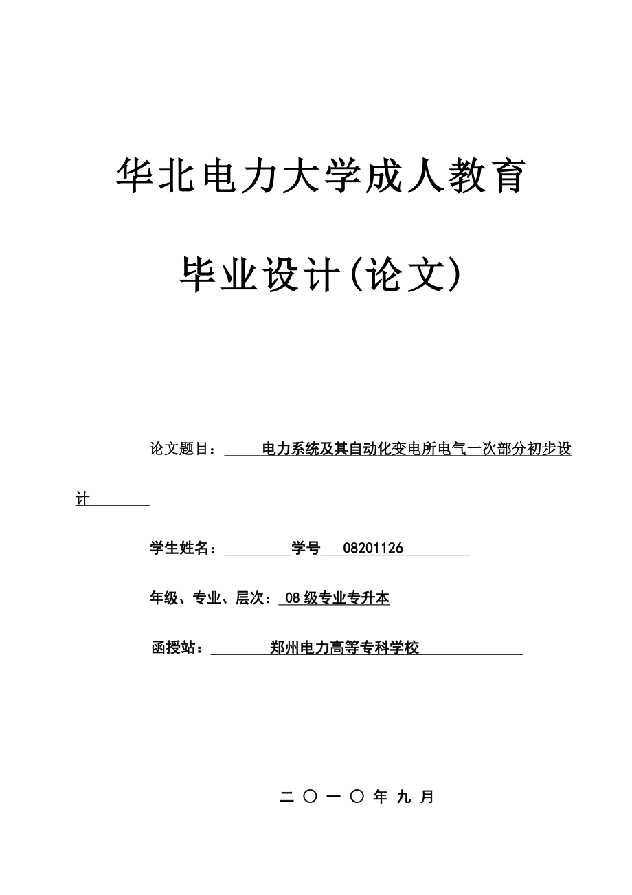 电力系统及其自动化毕业论文变电所电气一次部分初步设计.doc_第1页